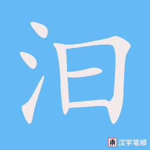汩字笔顺动画