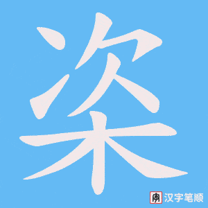 栥字笔顺动画