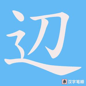 辺字笔顺动画