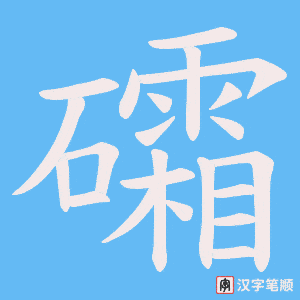 礵字笔顺动画
