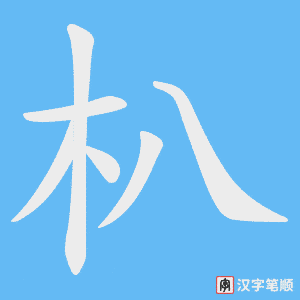 朳字笔顺动画