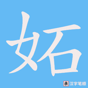 妬字笔顺动画
