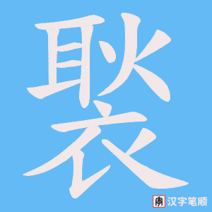褧字笔顺动画