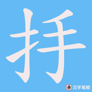 抙字笔顺动画