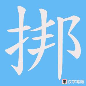 挷字笔顺动画
