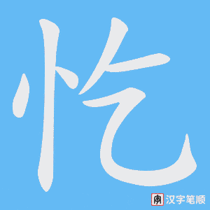 忔字笔顺动画