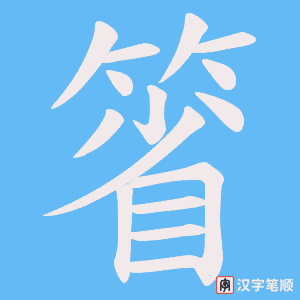 箵字笔顺动画