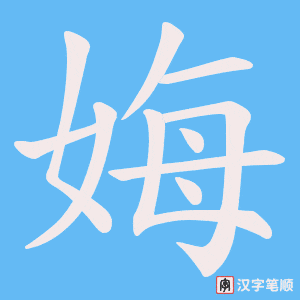 娒字笔顺动画