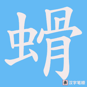 螖字笔顺动画