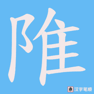 陮字笔顺动画