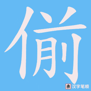 偂字笔顺动画