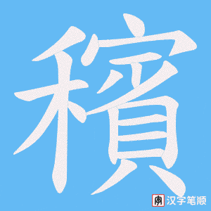 穦字笔顺动画