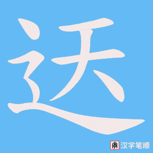 迗字笔顺动画