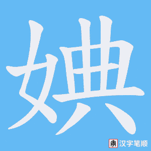 婰字笔顺动画