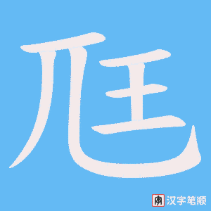 尫字笔顺动画