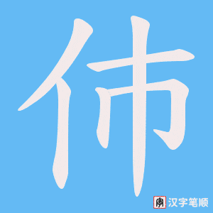 伂字笔顺动画