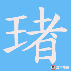 琽字笔顺动画