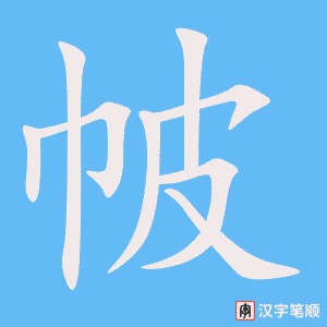 帔字笔顺动画