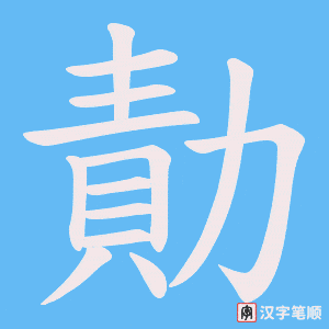 勣字笔顺动画