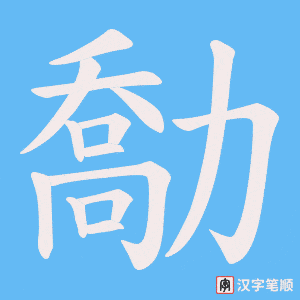 勪字笔顺动画