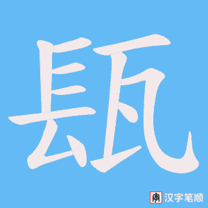 瓺字笔顺动画