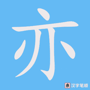 亦字笔顺动画