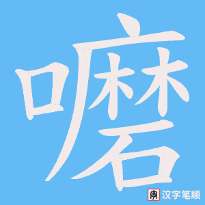 嚰字笔顺动画