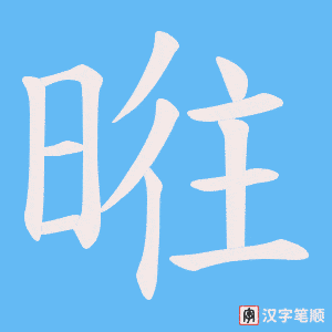 暀字笔顺动画