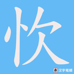 忺字笔顺动画