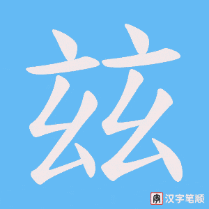 玆字笔顺动画