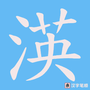 渶字笔顺动画