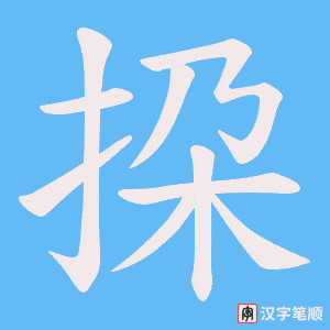挅字笔顺动画