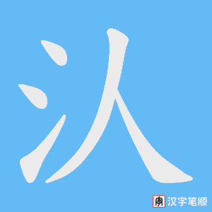 汄字笔顺动画