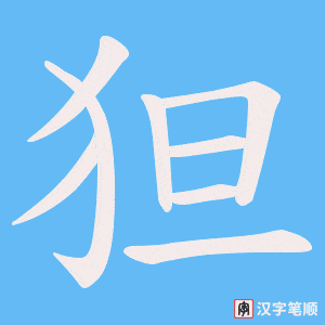 狚字笔顺动画