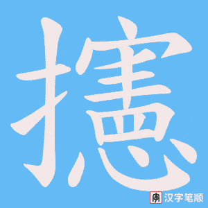 攇字笔顺动画