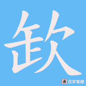 欫字笔顺动画