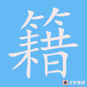 籍字笔顺动画