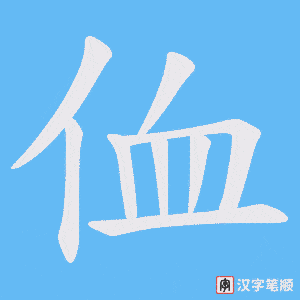 侐字笔顺动画