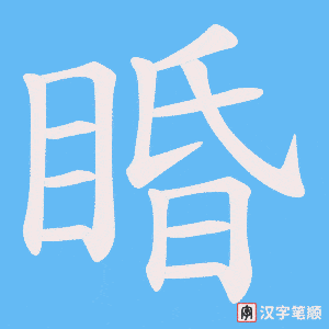 睧字笔顺动画