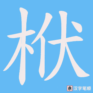 栿字笔顺动画