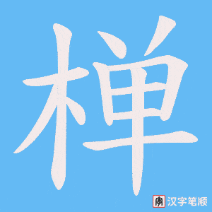 椫字笔顺动画