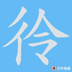 彾字笔顺动画