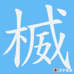 楲字笔顺动画
