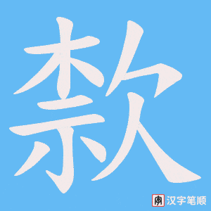 歀字笔顺动画