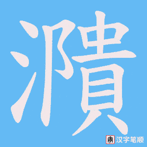 濻字笔顺动画