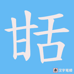 甛字笔顺动画