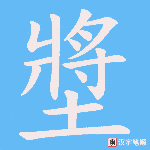 墏字笔顺动画