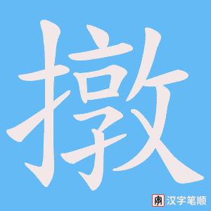 撴字笔顺动画