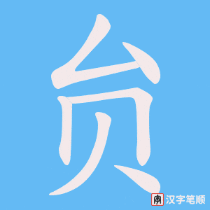 贠字笔顺动画