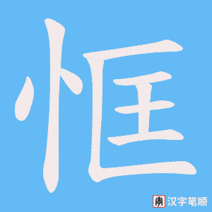 恇字笔顺动画